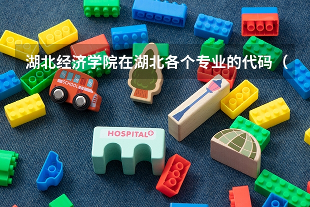 湖北经济学院在湖北各个专业的代码（湖北经济学院研究生招生简章）