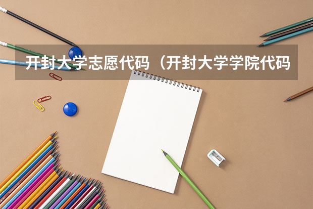 开封大学志愿代码（开封大学学院代码）