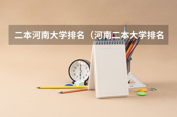 二本河南大学排名（河南二本大学排名出炉!这5所实力不输一本）