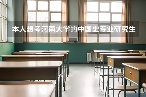 本人想考河南大学的中国史专业研究生，请问该复习哪些专业方面的教材...