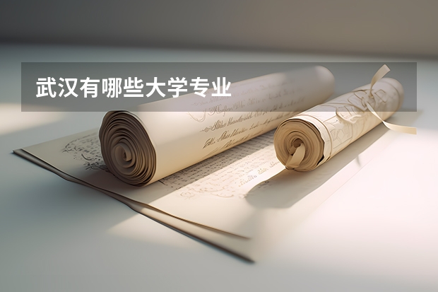 武汉有哪些大学专业