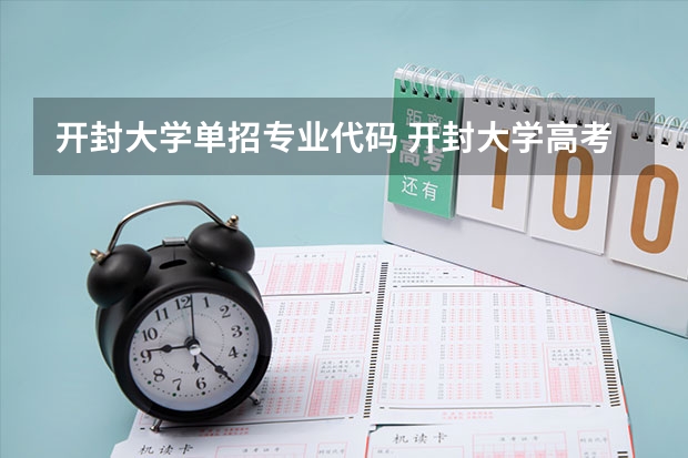 开封大学单招专业代码 开封大学高考专业代码