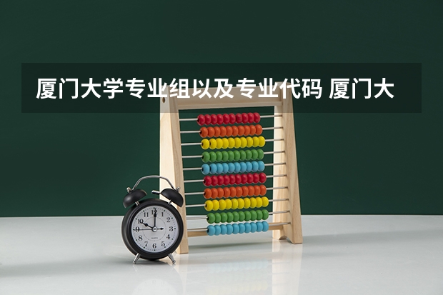 厦门大学专业组以及专业代码 厦门大学电子工程系电路与系统专业介绍及初试指南来啦！