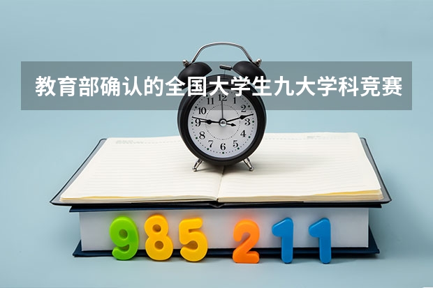 教育部确认的全国大学生九大学科竞赛有哪些？
