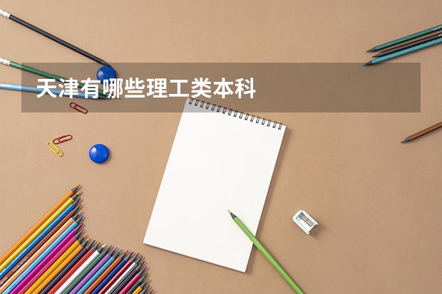 天津有哪些理工类本科