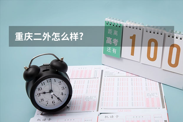 重庆二外怎么样?