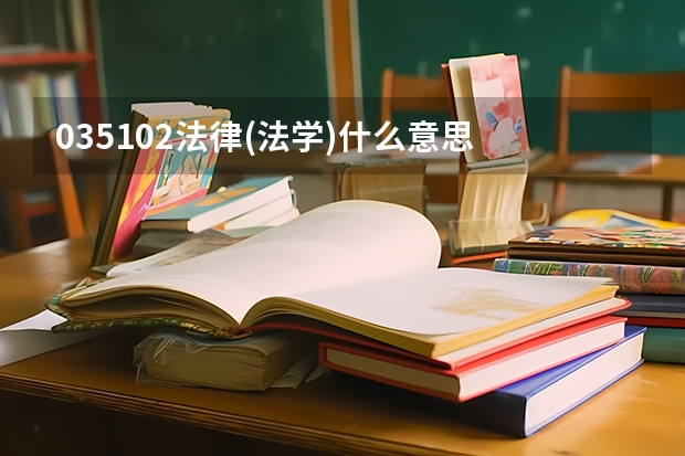 035102法律(法学)什么意思