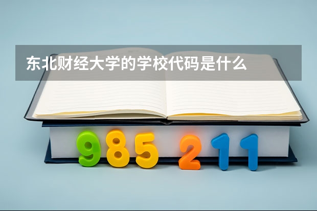 东北财经大学的学校代码是什么