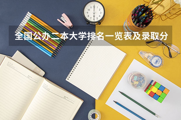 全国公办二本大学排名一览表及录取分数线（全国公办二本大学排名top30）