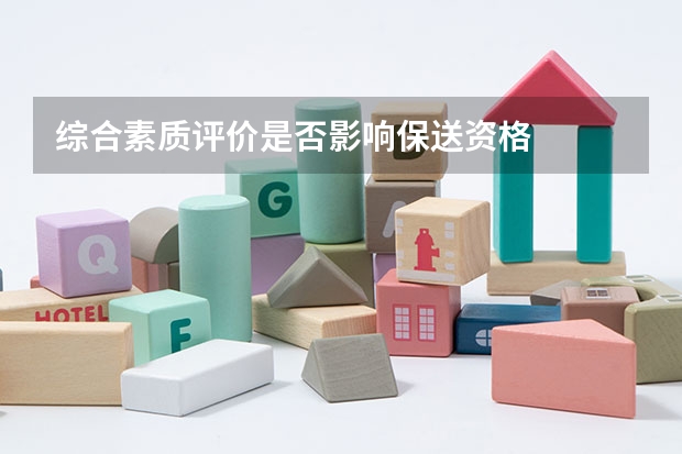 综合素质评价是否影响保送资格