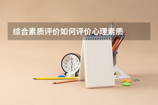 综合素质评价如何评价心理素质