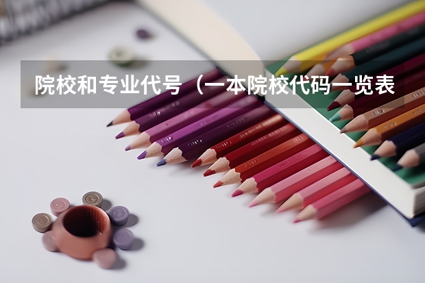 院校和专业代号（一本院校代码一览表？）