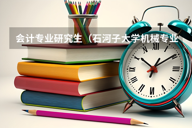 会计专业研究生（石河子大学机械专业代码）