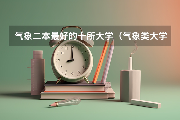 气象二本最好的十所大学（气象类大学二本学校）