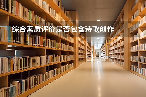 综合素质评价是否包含诗歌创作