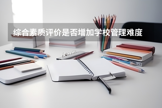 综合素质评价是否增加学校管理难度