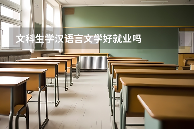 文科生学汉语言文学好就业吗