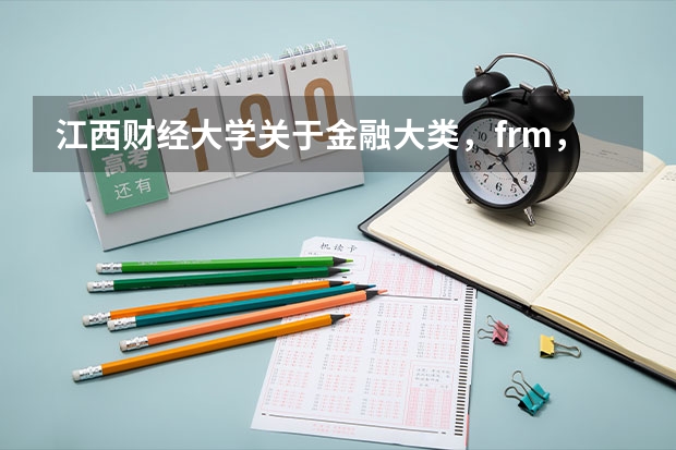 江西财经大学关于金融大类，frm，国际金融应该选什么？
