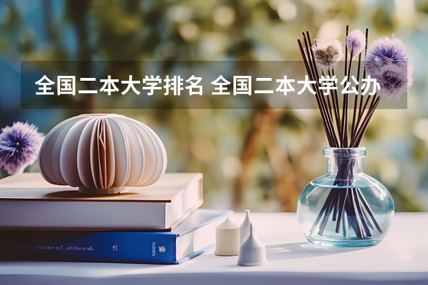 全国二本大学排名 全国二本大学公办排名和录取分