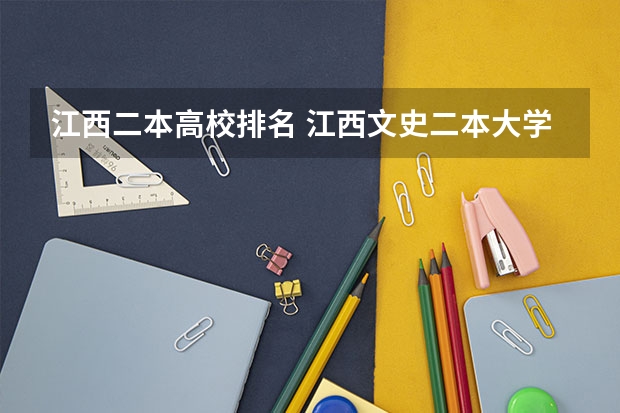 江西二本高校排名 江西文史二本大学排名出炉,这几所院校实力不俗