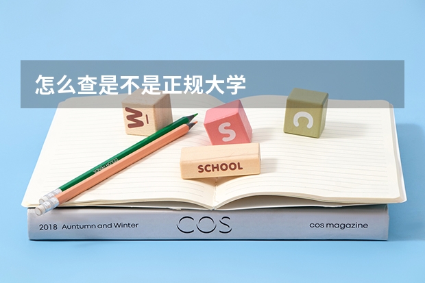 怎么查是不是正规大学