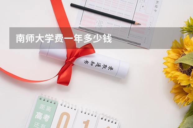 南师大学费一年多少钱