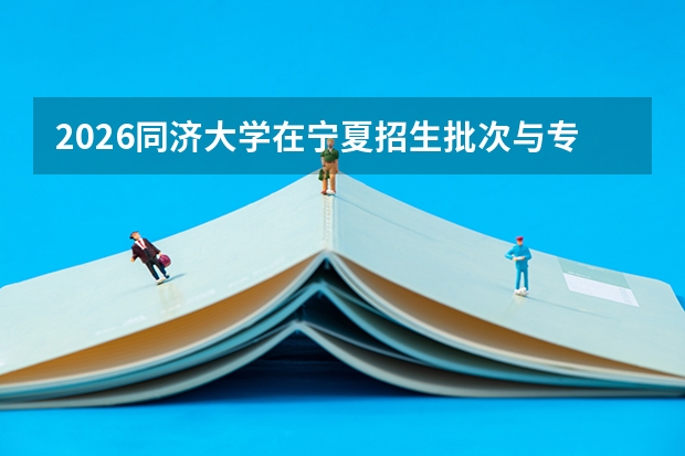 2026同济大学在宁夏招生批次与专业预测