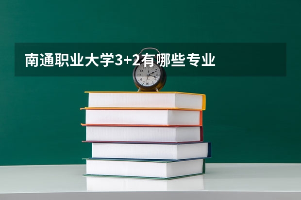 南通职业大学3+2有哪些专业