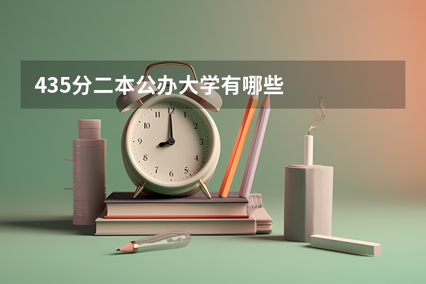 435分二本公办大学有哪些