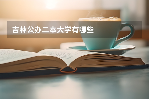 吉林公办二本大学有哪些