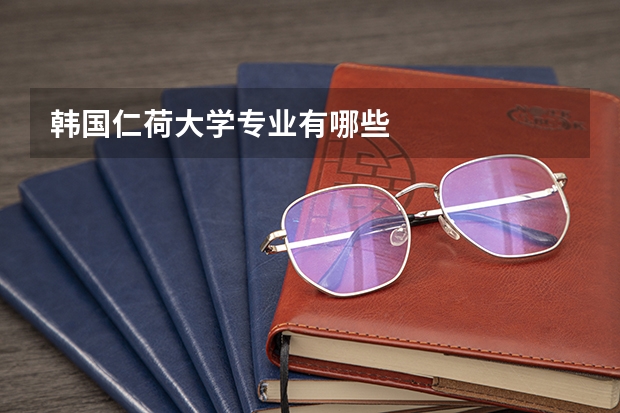 韩国仁荷大学专业有哪些