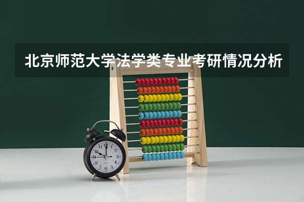 北京师范大学法学类专业考研情况分析（北京师范大学代码及专业代码）