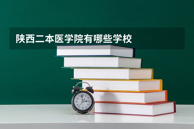 陕西二本医学院有哪些学校