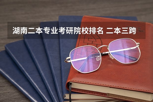湖南二本专业考研院校排名 二本三跨湖南师范大学教育学考研调剂经验
