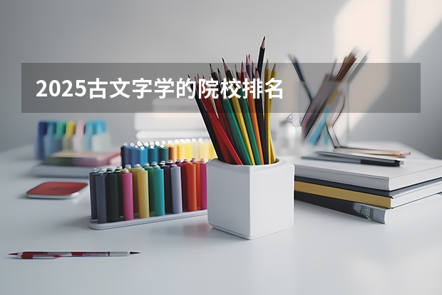 2025古文字学的院校排名