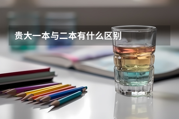 贵大一本与二本有什么区别