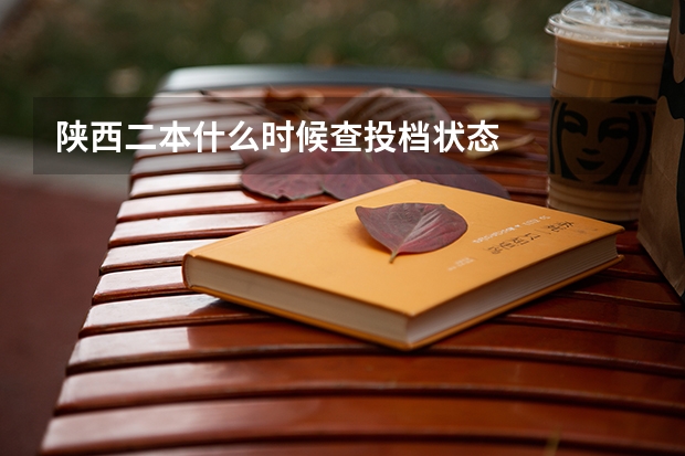 陕西二本什么时候查投档状态