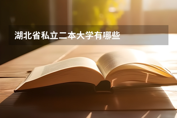 湖北省私立二本大学有哪些