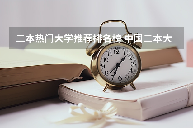 二本热门大学推荐排名榜 中国二本大学排名