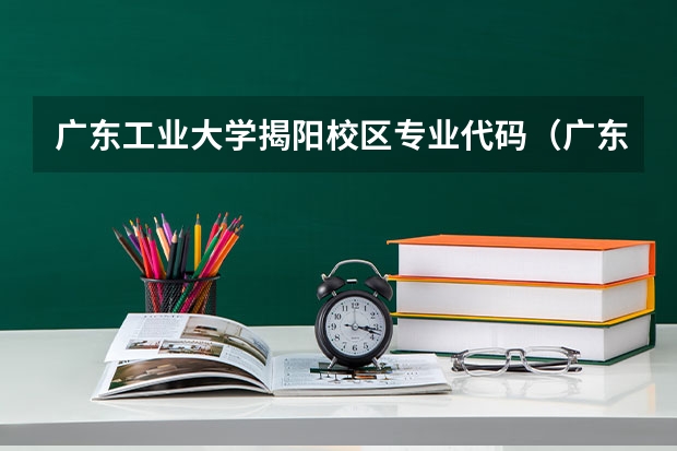 广东工业大学揭阳校区专业代码（广东药科大学专业代码）
