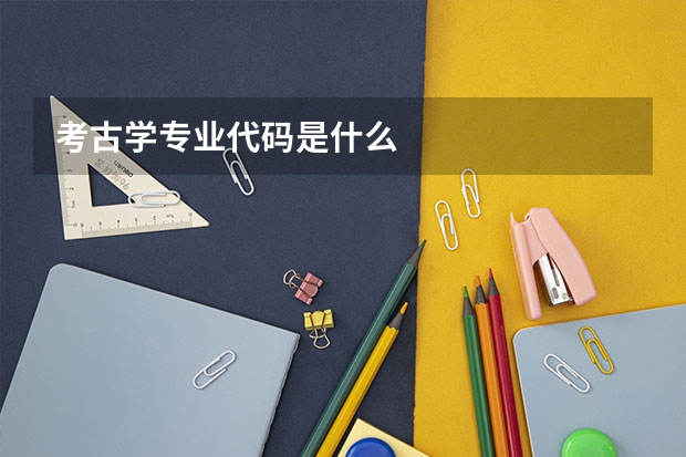 考古学专业代码是什么