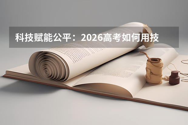 科技赋能公平：2026高考如何用技术防作弊？