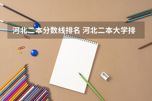 河北二本分数线排名 河北二本大学排名及录取分数线