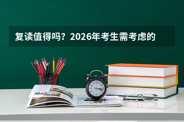复读值得吗？2026年考生需考虑的五大关键因素
