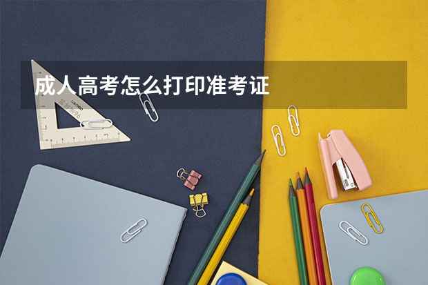 成人高考怎么打印准考证