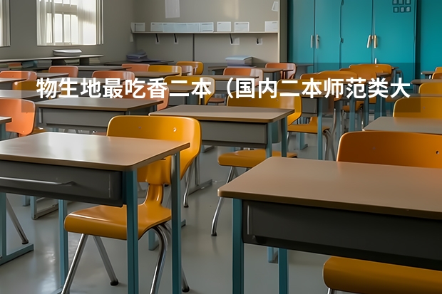 物生地最吃香二本（国内二本师范类大学排名）
