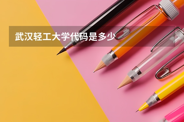 武汉轻工大学代码是多少