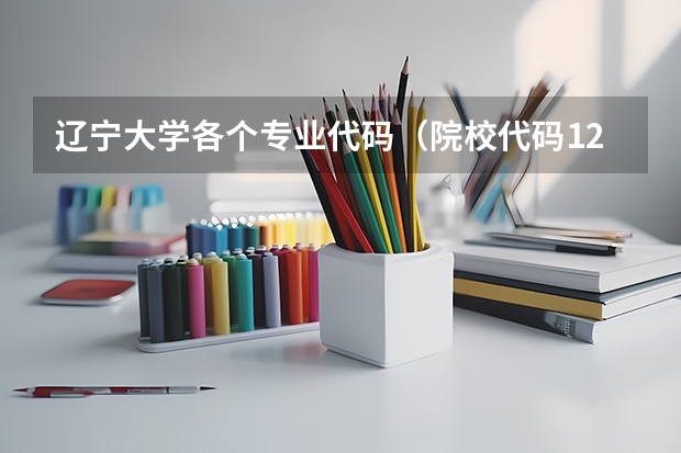 辽宁大学各个专业代码（院校代码1285）