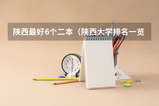 陕西最好6个二本（陕西大学排名一览表二本）