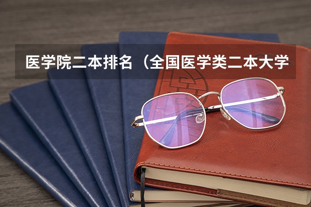 医学院二本排名（全国医学类二本大学排名）